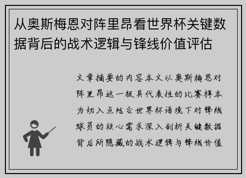 从奥斯梅恩对阵里昂看世界杯关键数据背后的战术逻辑与锋线价值评估 从奥斯梅恩对阵里昂看世界杯关键数据背后的战术逻辑与锋线价值评估
