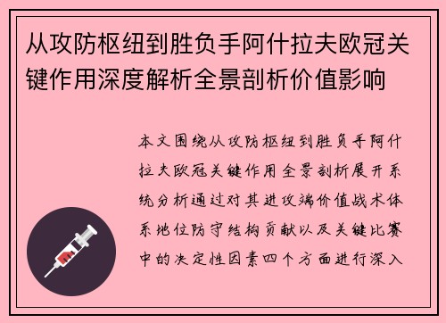 从攻防枢纽到胜负手阿什拉夫欧冠关键作用深度解析全景剖析价值影响