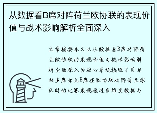 从数据看B席对阵荷兰欧协联的表现价值与战术影响解析全面深入 从数据看B席对阵荷兰欧协联的表现价值与战术影响解析全面深入