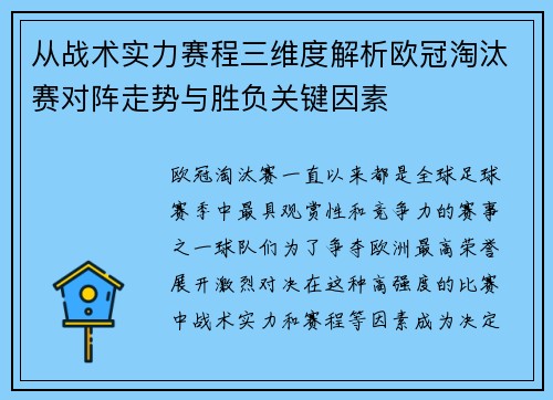 从战术实力赛程三维度解析欧冠淘汰赛对阵走势与胜负关键因素 从战术实力赛程三维度解析欧冠淘汰赛对阵走势与胜负关键因素