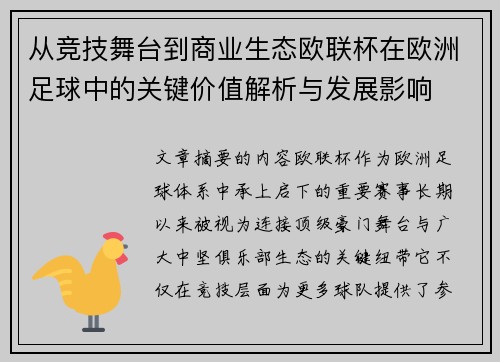 从竞技舞台到商业生态欧联杯在欧洲足球中的关键价值解析与发展影响 从竞技舞台到商业生态欧联杯在欧洲足球中的关键价值解析与发展影响
