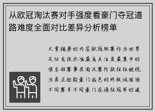 从欧冠淘汰赛对手强度看豪门夺冠道路难度全面对比差异分析榜单 从欧冠淘汰赛对手强度看豪门夺冠道路难度全面对比差异分析榜单