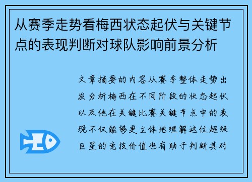 从赛季走势看梅西状态起伏与关键节点的表现判断对球队影响前景分析