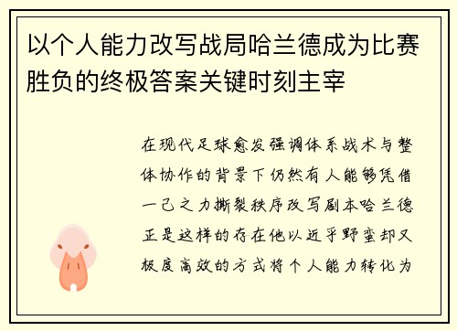 以个人能力改写战局哈兰德成为比赛胜负的终极答案关键时刻主宰 以个人能力改写战局哈兰德成为比赛胜负的终极答案关键时刻主宰