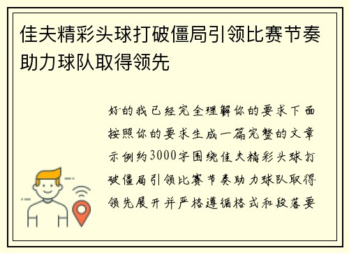 佳夫精彩头球打破僵局引领比赛节奏助力球队取得领先