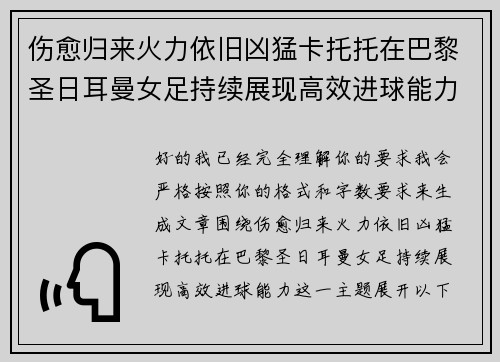 伤愈归来火力依旧凶猛卡托托在巴黎圣日耳曼女足持续展现高效进球能力