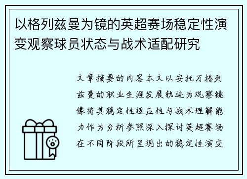 以格列兹曼为镜的英超赛场稳定性演变观察球员状态与战术适配研究 以格列兹曼为镜的英超赛场稳定性演变观察球员状态与战术适配研究