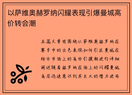 以萨维奥赫罗纳闪耀表现引爆曼城高价转会潮 以萨维奥赫罗纳闪耀表现引爆曼城高价转会潮