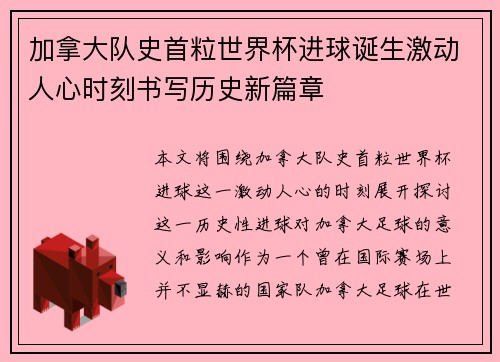 加拿大队史首粒世界杯进球诞生激动人心时刻书写历史新篇章