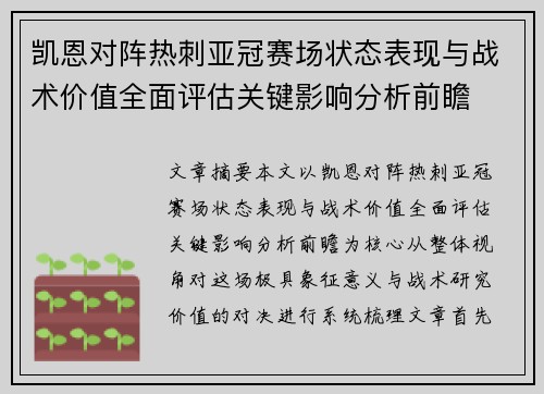 凯恩对阵热刺亚冠赛场状态表现与战术价值全面评估关键影响分析前瞻 凯恩对阵热刺亚冠赛场状态表现与战术价值全面评估关键影响分析前瞻