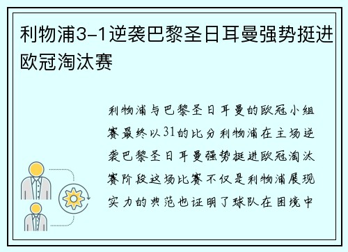 利物浦3-1逆袭巴黎圣日耳曼强势挺进欧冠淘汰赛 利物浦3-1逆袭巴黎圣日耳曼强势挺进欧冠淘汰赛