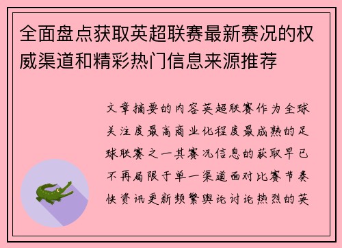 全面盘点获取英超联赛最新赛况的权威渠道和精彩热门信息来源推荐 全面盘点获取英超联赛最新赛况的权威渠道和精彩热门信息来源推荐