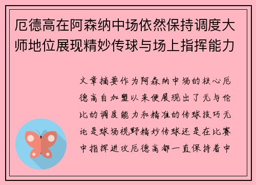 厄德高在阿森纳中场依然保持调度大师地位展现精妙传球与场上指挥能力 厄德高在阿森纳中场依然保持调度大师地位展现精妙传球与场上指挥能力