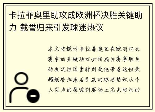 卡拉菲奥里助攻成欧洲杯决胜关键助力 载誉归来引发球迷热议 卡拉菲奥里助攻成欧洲杯决胜关键助力 载誉归来引发球迷热议