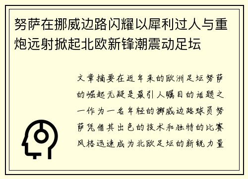 努萨在挪威边路闪耀以犀利过人与重炮远射掀起北欧新锋潮震动足坛 努萨在挪威边路闪耀以犀利过人与重炮远射掀起北欧新锋潮震动足坛