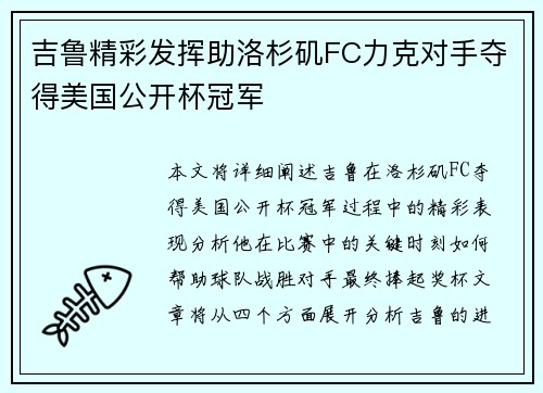 吉鲁精彩发挥助洛杉矶FC力克对手夺得美国公开杯冠军 吉鲁精彩发挥助洛杉矶FC力克对手夺得美国公开杯冠军