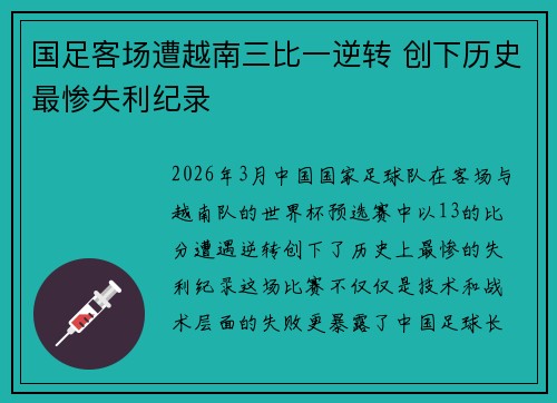 国足客场遭越南三比一逆转 创下历史最惨失利纪录 国足客场遭越南三比一逆转 创下历史最惨失利纪录