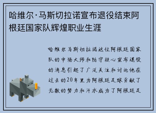 哈维尔·马斯切拉诺宣布退役结束阿根廷国家队辉煌职业生涯 哈维尔·马斯切拉诺宣布退役结束阿根廷国家队辉煌职业生涯