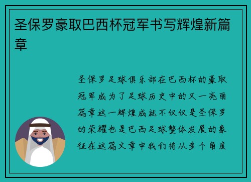 圣保罗豪取巴西杯冠军书写辉煌新篇章