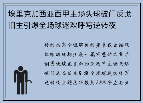 埃里克加西亚西甲主场头球破门反戈旧主引爆全场球迷欢呼写逆转夜 埃里克加西亚西甲主场头球破门反戈旧主引爆全场球迷欢呼写逆转夜