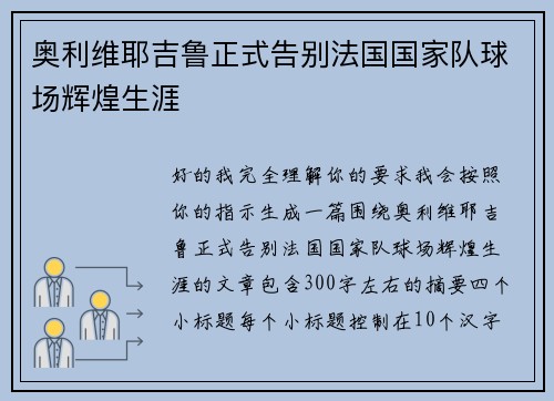 奥利维耶吉鲁正式告别法国国家队球场辉煌生涯 奥利维耶吉鲁正式告别法国国家队球场辉煌生涯