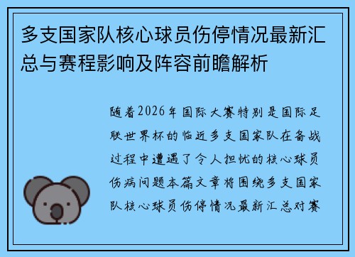 多支国家队核心球员伤停情况最新汇总与赛程影响及阵容前瞻解析 多支国家队核心球员伤停情况最新汇总与赛程影响及阵容前瞻解析