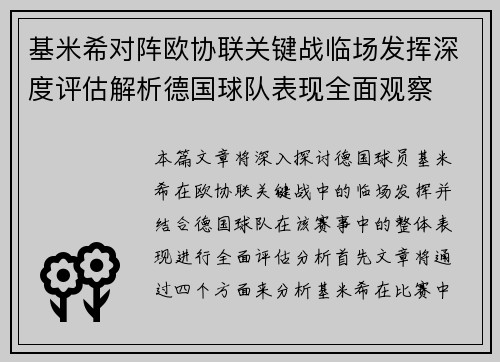 基米希对阵欧协联关键战临场发挥深度评估解析德国球队表现全面观察 基米希对阵欧协联关键战临场发挥深度评估解析德国球队表现全面观察