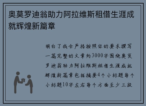 奥莫罗迪翁助力阿拉维斯租借生涯成就辉煌新篇章