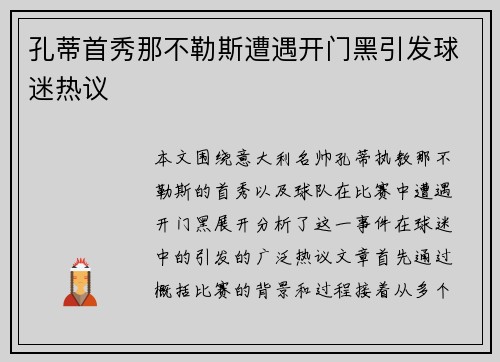 孔蒂首秀那不勒斯遭遇开门黑引发球迷热议