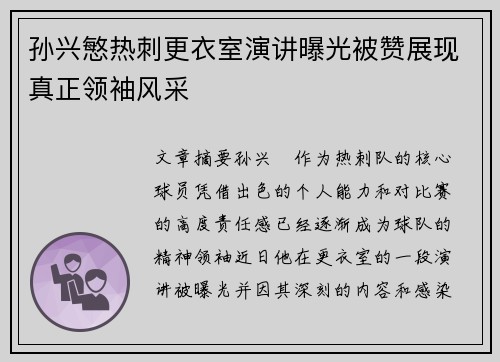 孙兴慜热刺更衣室演讲曝光被赞展现真正领袖风采 孙兴慜热刺更衣室演讲曝光被赞展现真正领袖风采