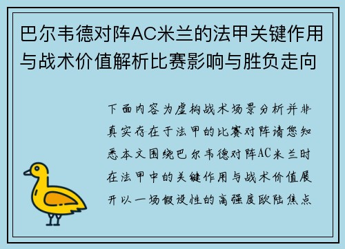 巴尔韦德对阵AC米兰的法甲关键作用与战术价值解析比赛影响与胜负走向 巴尔韦德对阵AC米兰的法甲关键作用与战术价值解析比赛影响与胜负走向