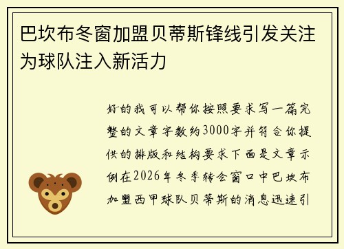 巴坎布冬窗加盟贝蒂斯锋线引发关注为球队注入新活力 巴坎布冬窗加盟贝蒂斯锋线引发关注为球队注入新活力