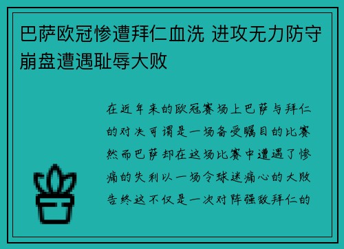 巴萨欧冠惨遭拜仁血洗 进攻无力防守崩盘遭遇耻辱大败