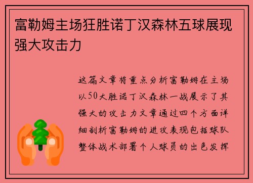 富勒姆主场狂胜诺丁汉森林五球展现强大攻击力 富勒姆主场狂胜诺丁汉森林五球展现强大攻击力