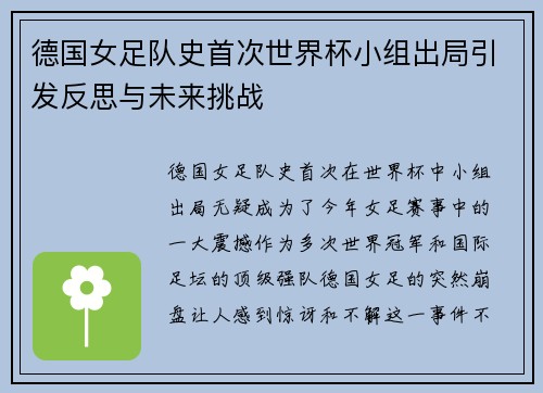 德国女足队史首次世界杯小组出局引发反思与未来挑战