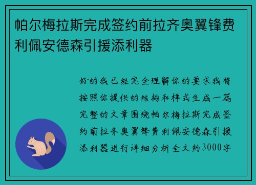 帕尔梅拉斯完成签约前拉齐奥翼锋费利佩安德森引援添利器