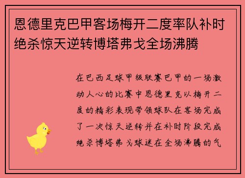 恩德里克巴甲客场梅开二度率队补时绝杀惊天逆转博塔弗戈全场沸腾 恩德里克巴甲客场梅开二度率队补时绝杀惊天逆转博塔弗戈全场沸腾