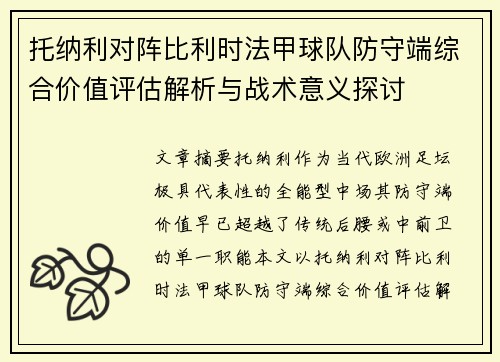 托纳利对阵比利时法甲球队防守端综合价值评估解析与战术意义探讨 托纳利对阵比利时法甲球队防守端综合价值评估解析与战术意义探讨