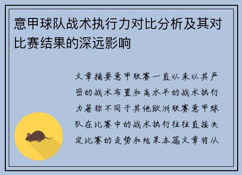 意甲球队战术执行力对比分析及其对比赛结果的深远影响