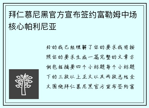 拜仁慕尼黑官方宣布签约富勒姆中场核心帕利尼亚 拜仁慕尼黑官方宣布签约富勒姆中场核心帕利尼亚