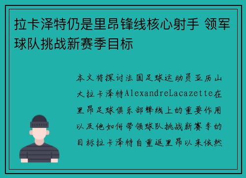 拉卡泽特仍是里昂锋线核心射手 领军球队挑战新赛季目标