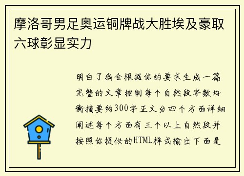 摩洛哥男足奥运铜牌战大胜埃及豪取六球彰显实力 摩洛哥男足奥运铜牌战大胜埃及豪取六球彰显实力