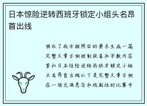 日本惊险逆转西班牙锁定小组头名昂首出线 日本惊险逆转西班牙锁定小组头名昂首出线