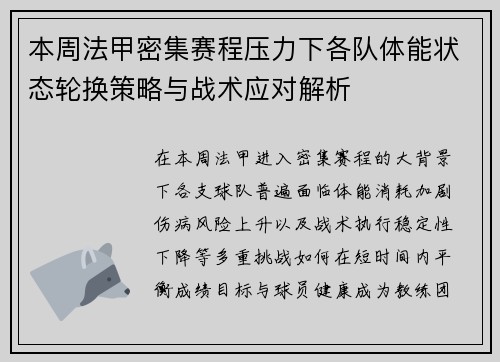 本周法甲密集赛程压力下各队体能状态轮换策略与战术应对解析 本周法甲密集赛程压力下各队体能状态轮换策略与战术应对解析