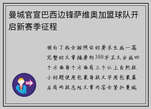 曼城官宣巴西边锋萨维奥加盟球队开启新赛季征程 曼城官宣巴西边锋萨维奥加盟球队开启新赛季征程