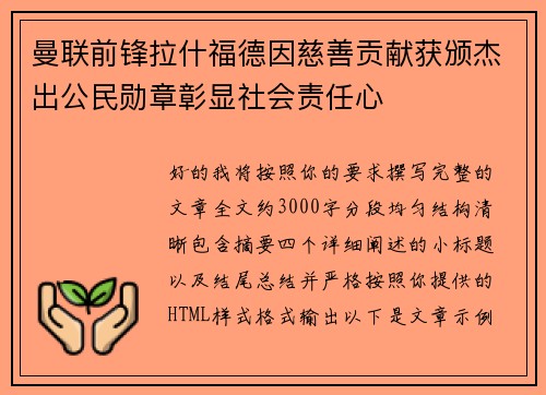曼联前锋拉什福德因慈善贡献获颁杰出公民勋章彰显社会责任心 曼联前锋拉什福德因慈善贡献获颁杰出公民勋章彰显社会责任心