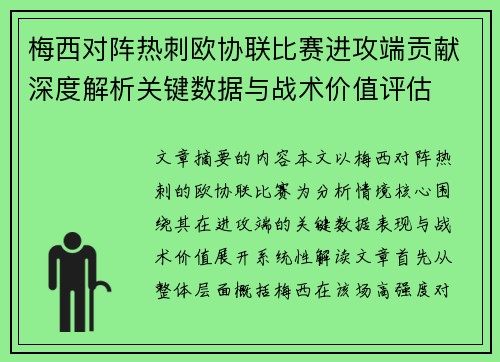 梅西对阵热刺欧协联比赛进攻端贡献深度解析关键数据与战术价值评估