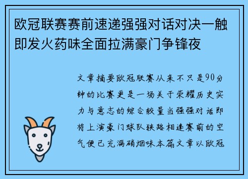 欧冠联赛赛前速递强强对话对决一触即发火药味全面拉满豪门争锋夜