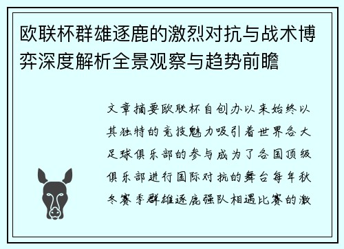 欧联杯群雄逐鹿的激烈对抗与战术博弈深度解析全景观察与趋势前瞻