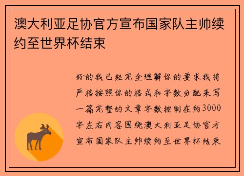 澳大利亚足协官方宣布国家队主帅续约至世界杯结束 澳大利亚足协官方宣布国家队主帅续约至世界杯结束